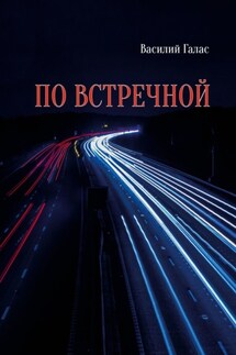 По встречной - Василий Галас