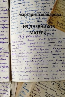 Из дневников матери. Дневники - Маргарита Макарова