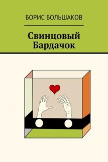 Свинцовый бардачок - Борис Большаков