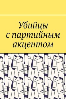 Убийцы с партийным акцентом - Сергей Степанов-Прошельцев
