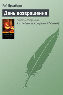 День возвращения - Рэй Брэдбери