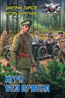 Игра без правил - Игорь Аркадьевич Черепнев, Дмитрий Аркадьевич Зурков