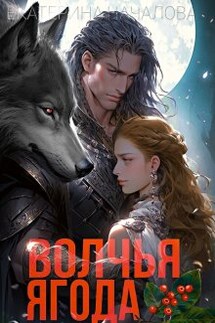 Волчья ягода - Екатерина Началова