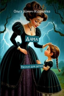 Дама. Рассказ для детей - Ольга Хомич-Журавлева