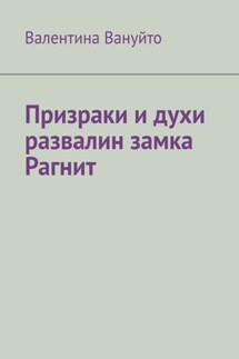 Призраки и духи развалин замка Рагнит - Валентина Вануйто