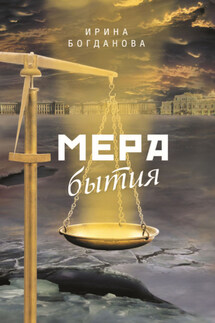 Мера бытия - Ирина Богданова