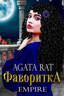Империя. Фаворитка. - Агата Рат