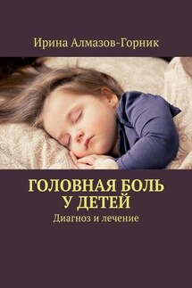 Головная боль у детей. Диагноз и лечение - Ирина Алмазов-Горник