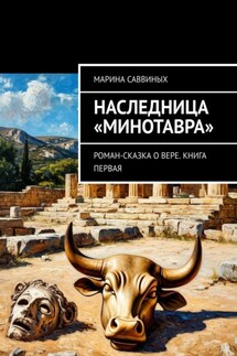 Наследница «Минотавра». Роман-сказка о Вере. Книга первая - Марина Саввиных