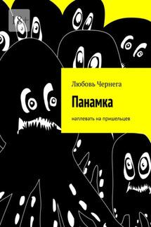Панамка. Наплевать на пришельцев - Любовь Чернега