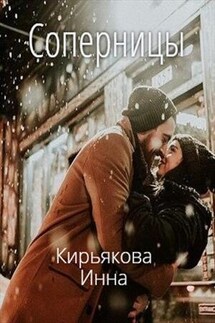 Соперницы - Инна Кирьякова
