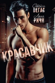 Красавчик - Лана Ричи