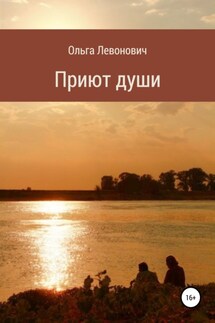 Приют души - Ольга Левонович