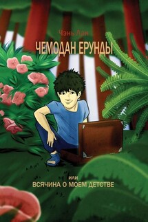 Чемодан ерунды, или Всячина о моём детстве - Чэнь Лан