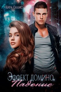 Эффект домино. Падение - Кира Оллис