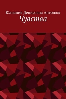 Чувства - Юлиания Антонюк