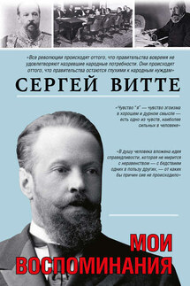 Мои воспоминания - Сергей Юльевич Витте, Е. Лихтина