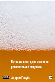 Пятница: один день из жизни региональной редакции - Андрей Голубь