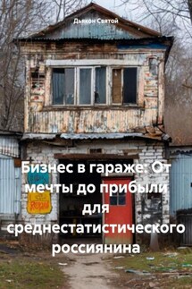 Бизнес в гараже: От мечты до прибыли для среднестатистического россиянина - Дьякон Святой