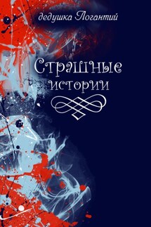 Страшные истории - дедушка Логантий