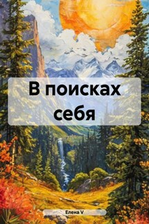 В поисках себя - елена V