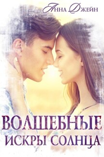 Волшебные искры солнца - Анна Джейн