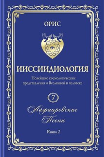 «Айфааровские Песни. Часть 2» (Том 7, книга 2) - Орис Орис