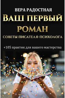 Ваш первый роман. Советы писателя-психолога - Вера Радостная