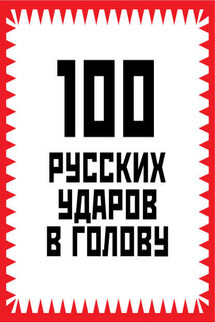 100 русских ударов в голову - Игорь Гришин