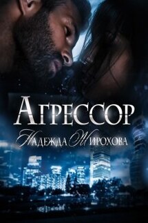Агрессор 2 часть  - Надежда Жирохова