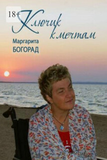 Клюк к мечтам - Маргарита Богорад