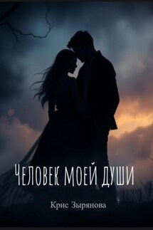 Человек моей души - Кристина Зырянова
