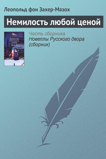 Немилость любой ценой - Леопольд Захер-Мазох