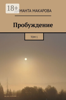 Пробуждение. Том 1 - Даманта Макарова