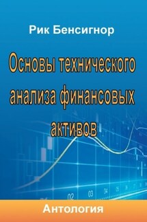Основы технического анализа финансовых активов - Антология, Рик Бенсигнор