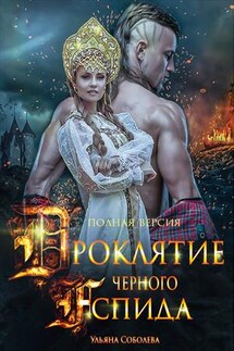 Проклятие черного аспида - Ульяна Соболева
