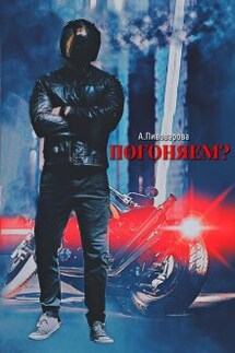 Погоняем? - Александра Пивоварова