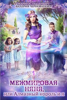 МежМировая няня, или Алмазный король и я - Валерия Чернованова