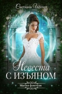 Невеста с изъяном - Светлана Шёпот