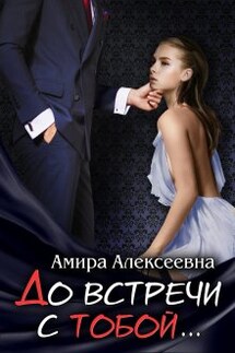 До встречи с тобой.... - Amira Alexeevna
