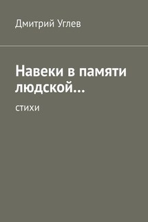 Навеки в памяти людской… Стихи - Дмитрий Углев