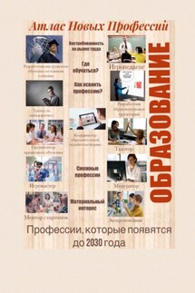 Атлас Новых Профессий. Образование. Профессии, которые появятся до 2030 года - Татьяна Тонунц