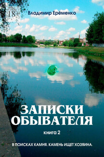 Записки обывателя. Книга 2. В поисках камня. Камень ищет хозяина - Владимир Ерёменко