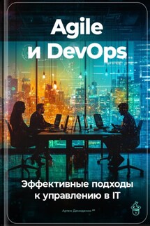 Agile и DevOps: Эффективные подходы к управлению в IT - Артем Демиденко