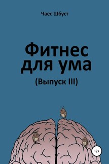 Фитнес для ума. Выпуск 3 - Чаес Шбуст