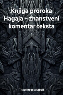 Knjiga proroka Hagaja – znanstveni komentar teksta - Андрей Тихомиров
