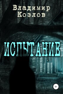 Испытание - Владимир Козлов