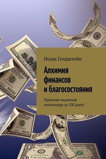 Алхимия финансов и благосостояния. Прокачай мышление миллионера за 100 дней! - Исаак Голдштейн