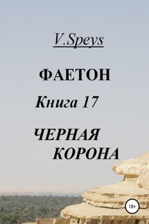 Фаетон. Книга 17. Черная Корона - V. Speys