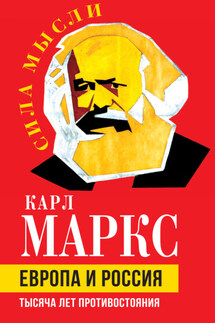 Европа и Россия. Тысяча лет противостояния - Фридрих Энгельс, Карл Генрих Маркс